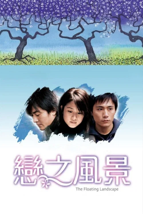 戀之風景(2003)海報