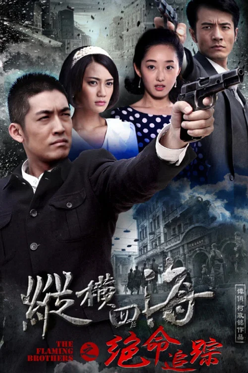 絕命追蹤(2015)海報
