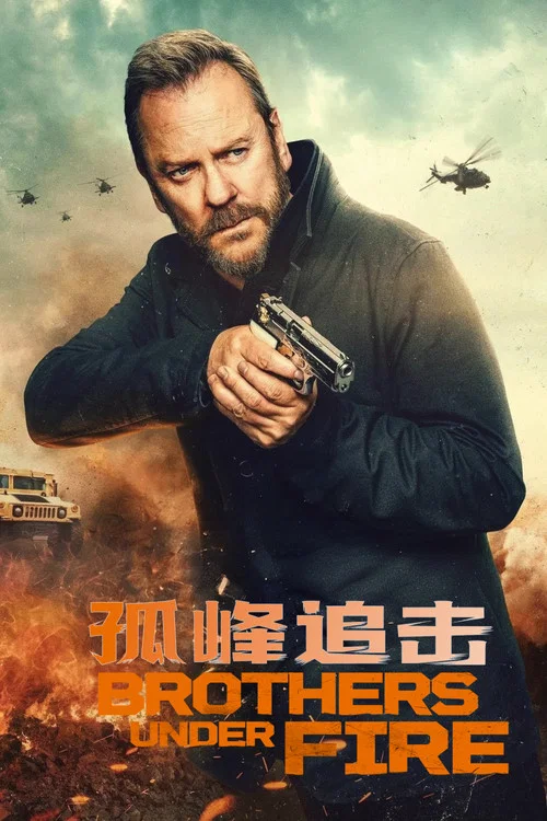 火线兄弟(2026)海报