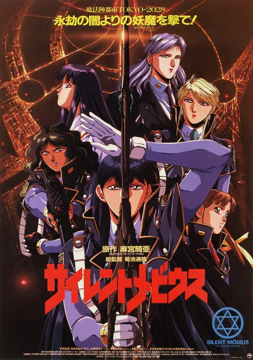 魔法陣都市劇場版(1991)海報