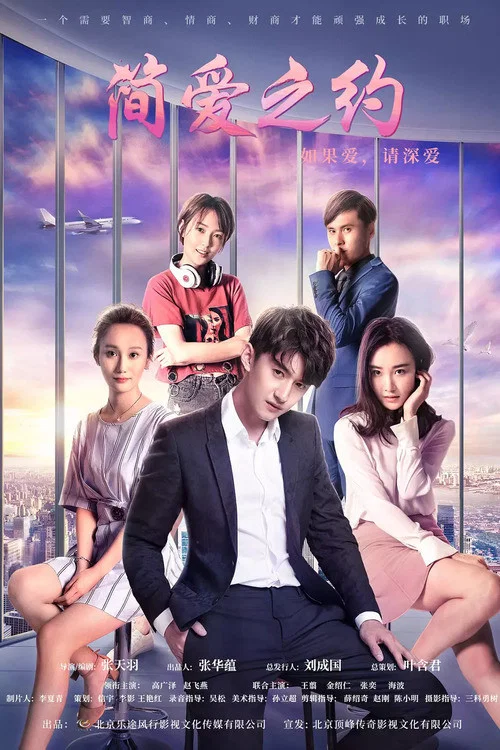 簡愛之約(2019)海報