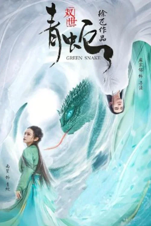 青蛇粤语剧照3