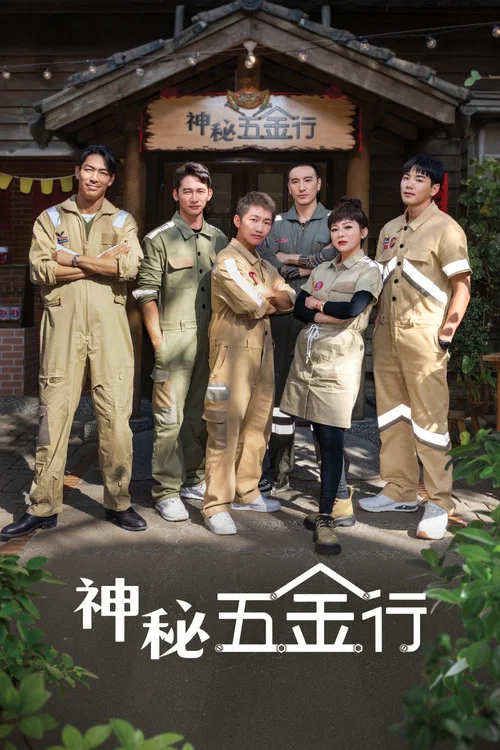 神秘五金行(2023)海报