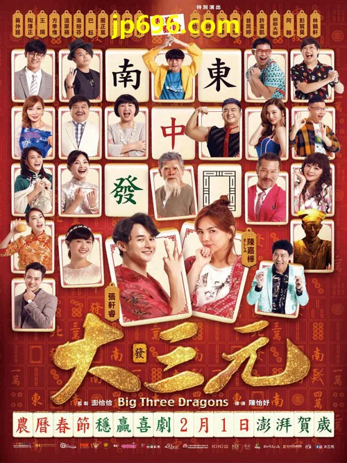 大三元2019(2019)海報