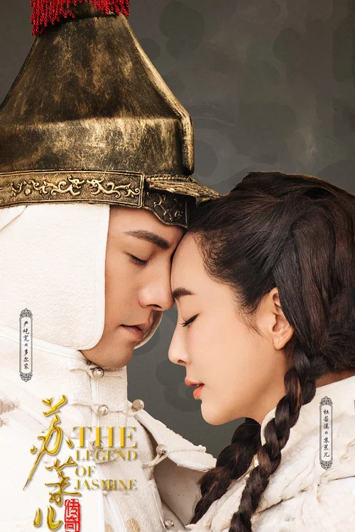 蘇茉兒傳奇(2018)海報