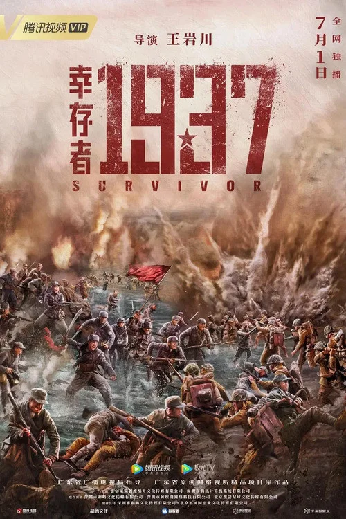 幸存者1937(2021)海报