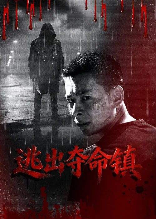 逃出奪命鎮(2026)海報