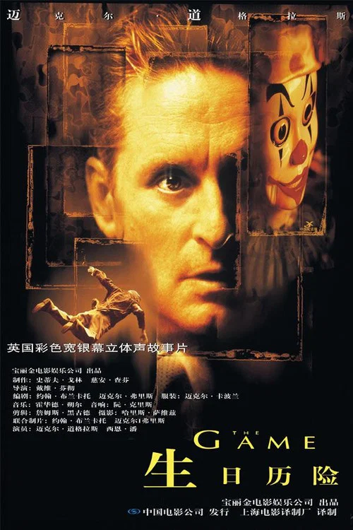 心理游戏(1997)海报