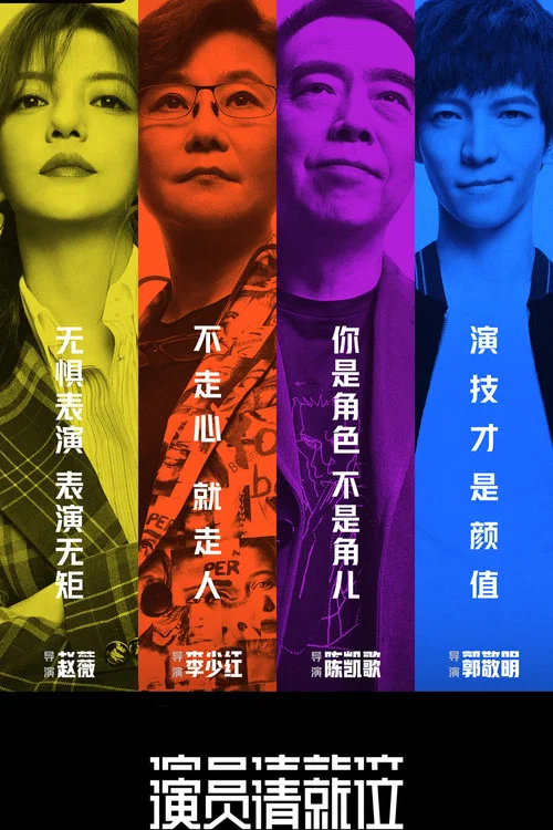 演員請就位第三季劇照3
