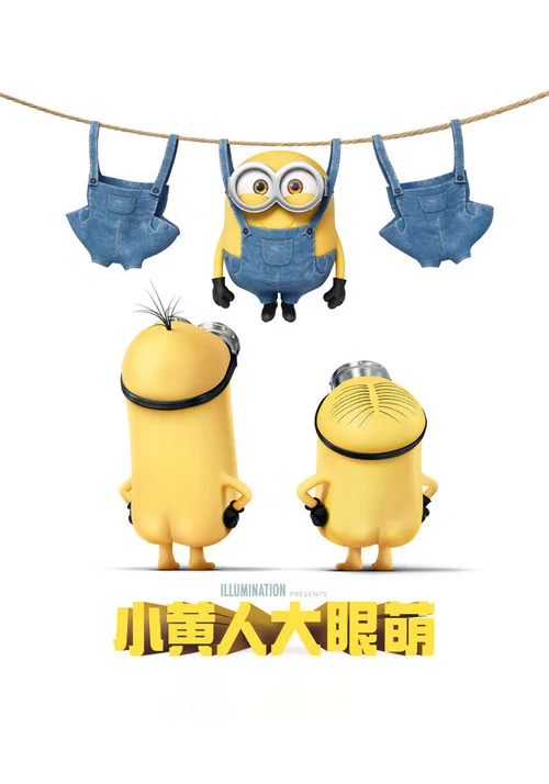 小黃人大眼萌劇照2