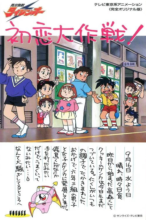 絕對無敵雷神王OVA(1992)海報