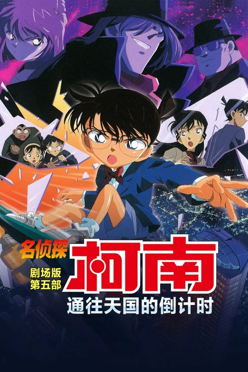 名侦探柯南:通往天国的倒计时(2001)海报