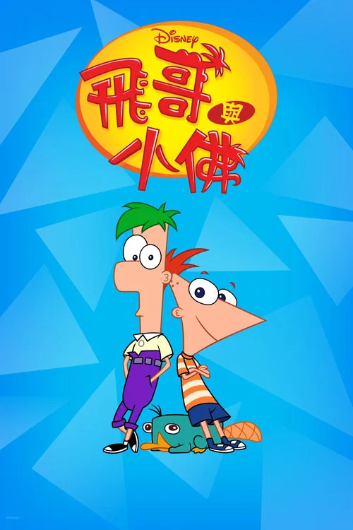 飛哥與小佛第五季劇照14