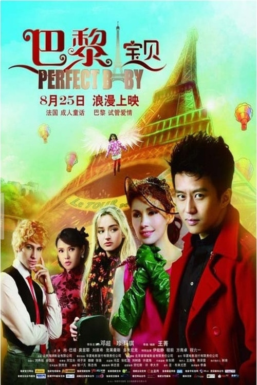 巴黎寶貝(2011)海報