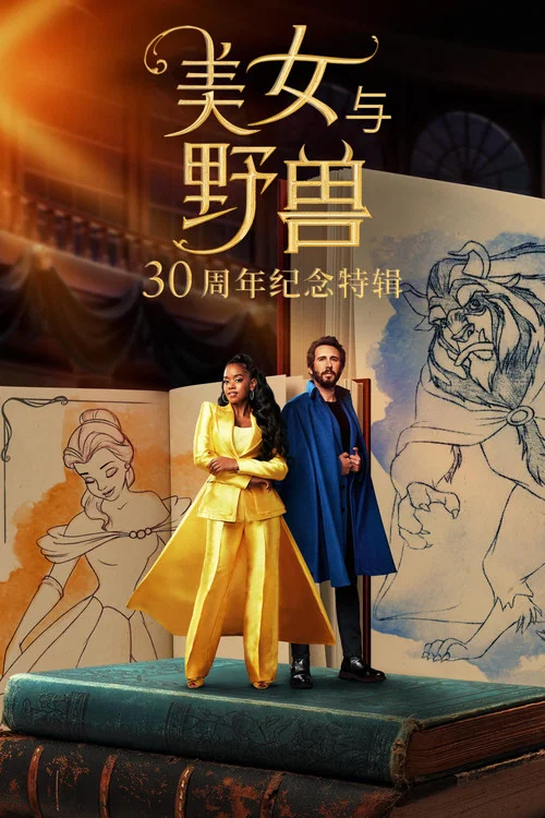美女與野獸:愛與魔法30年(2022)海報
