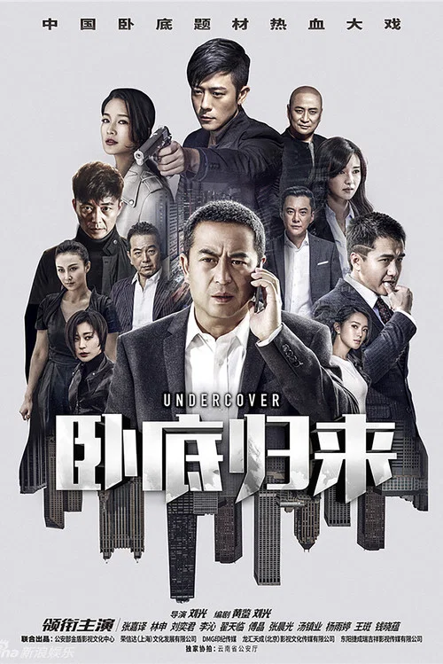 臥底歸來(2017)海報