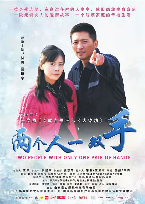 兩個人一雙手(2012)海報