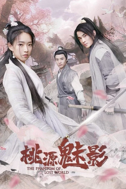 桃源魅影(2019)海報