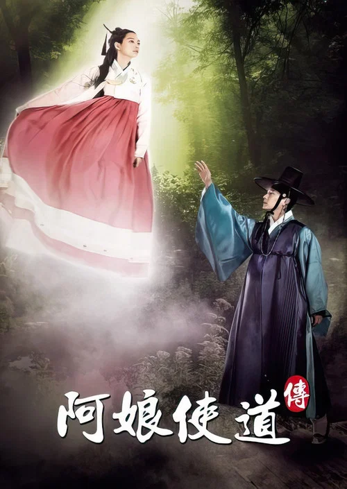 阿孃使道傳(2012)海報