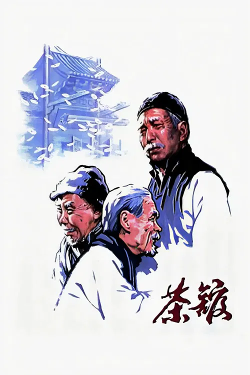 茶馆(1982)海报