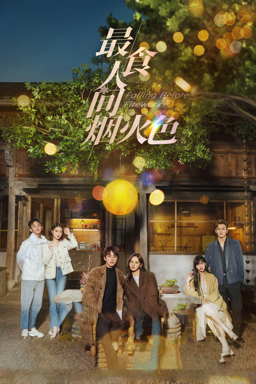 人間煙火色(2023)海報