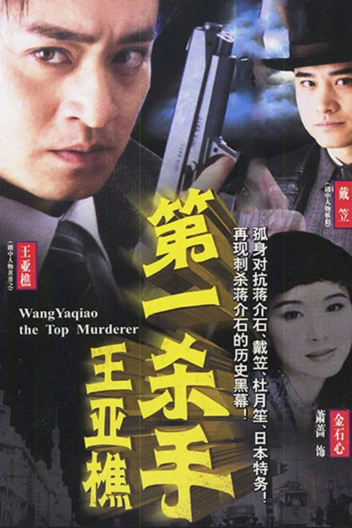 第一杀手王亚樵(2002)海报