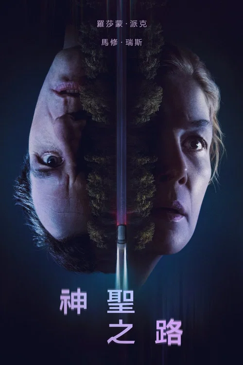 神圣之路(2025)海报