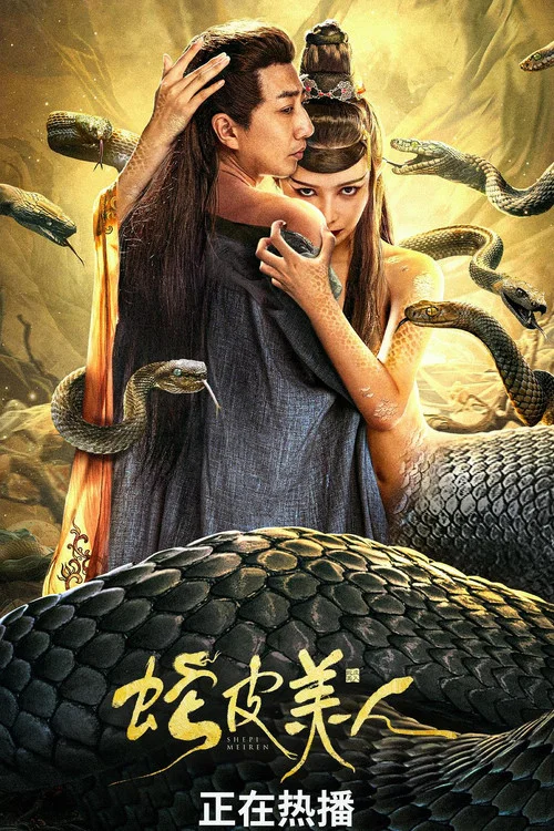蛇皮美人(2024)海報