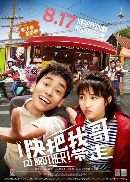 把哥哥带走(2018)海报