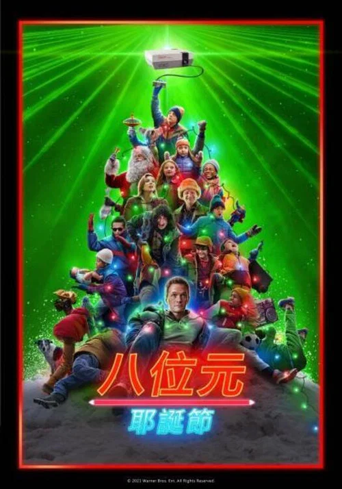 8位机圣诞(2021)海报
