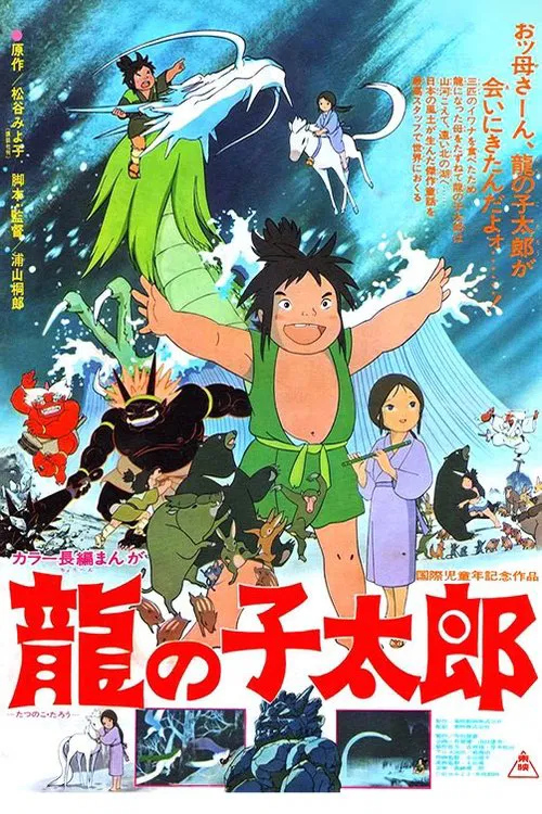 龍子太郎(1979)海報