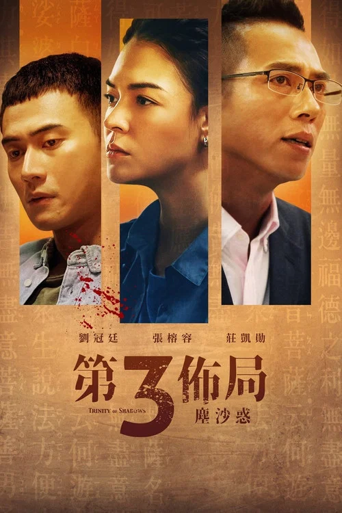 第三佈局塵沙惑(2021)海報