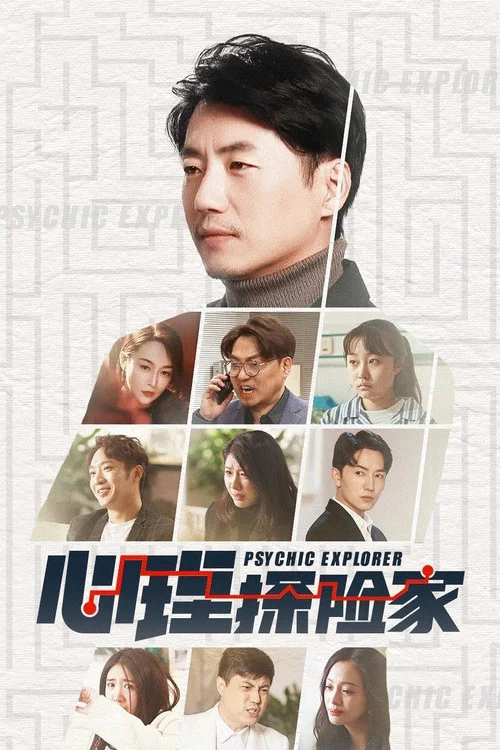 心理探險家(2023)海報
