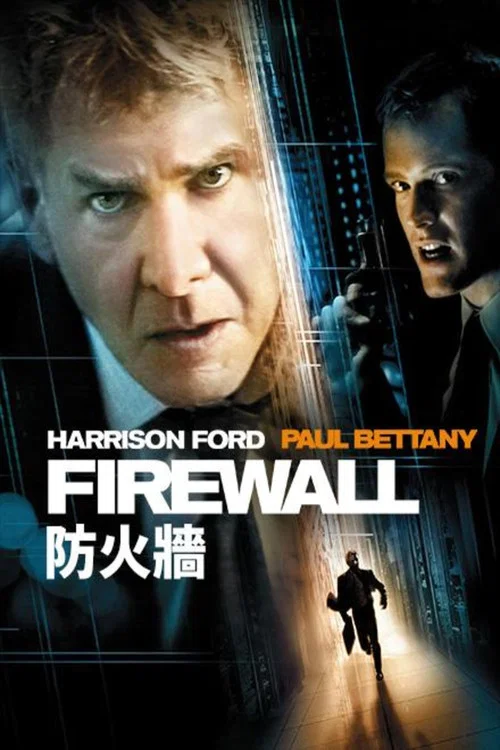防火牆(2006)海報