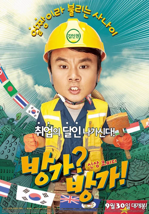 难兄难弟(2010)海报