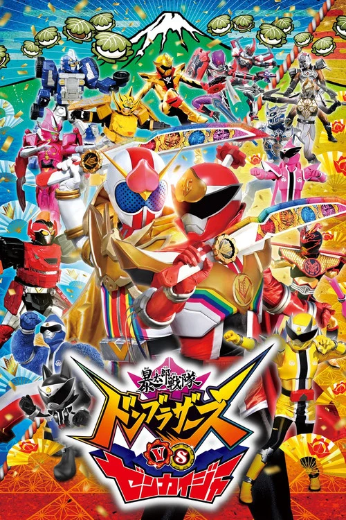 暴太郎战队咚兄弟VS全开者(2023)海报