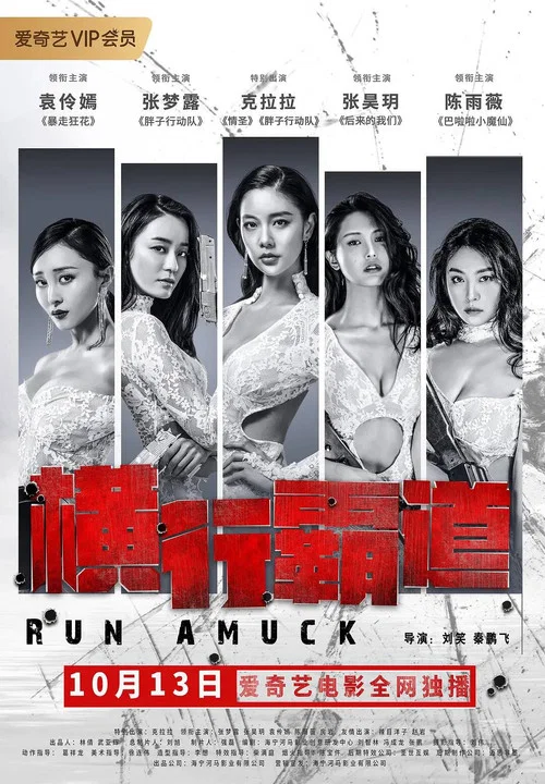 橫行霸道(2019)海報