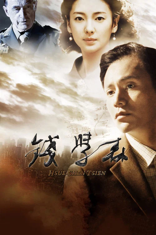 钱学森(2012)海报