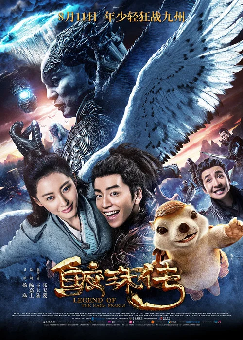 鮫珠傳(2017)海報