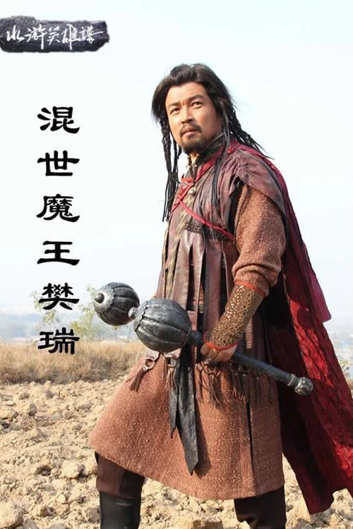 混世魔王樊瑞(2012)海报