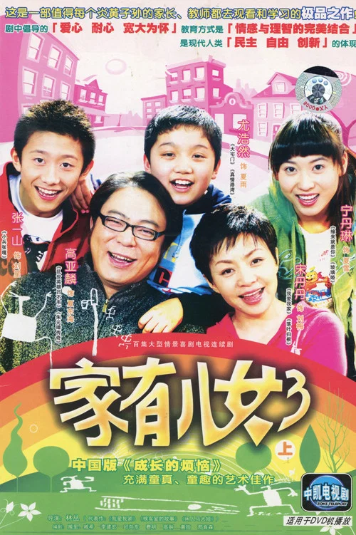 家有儿女剧照3
