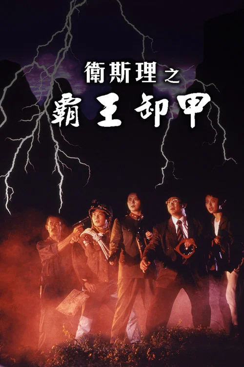 卫斯理之霸王卸甲粤语(1991)海报
