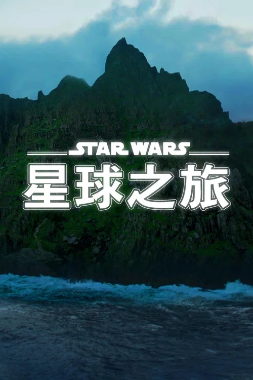 星球大战:星球奇观(2021)海报