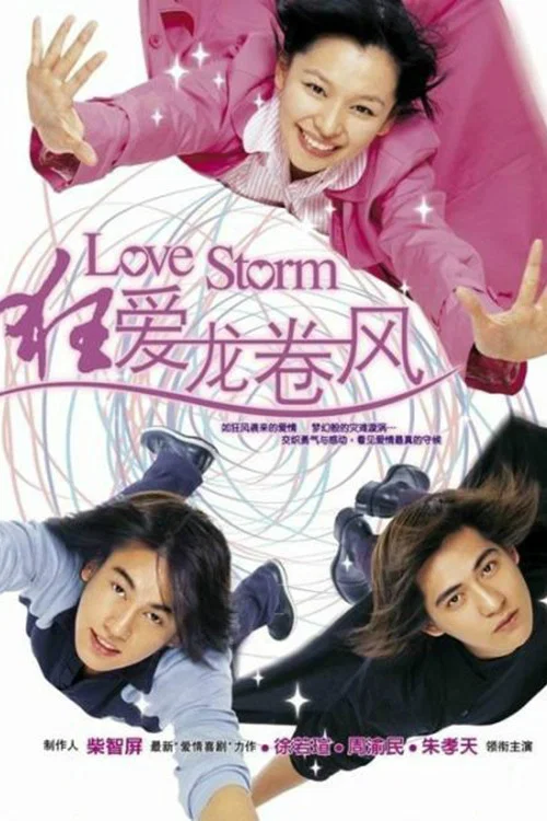 狂愛龍捲風(2003)海報