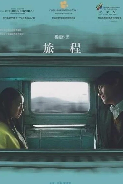 旅程(2004)海报