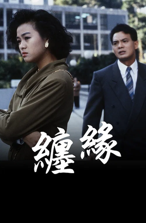 纏緣(1991)海報