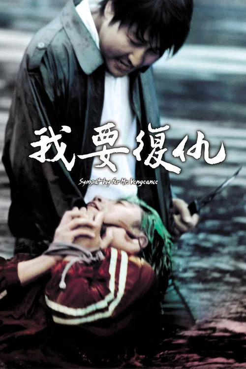 我要复仇(2002)海报