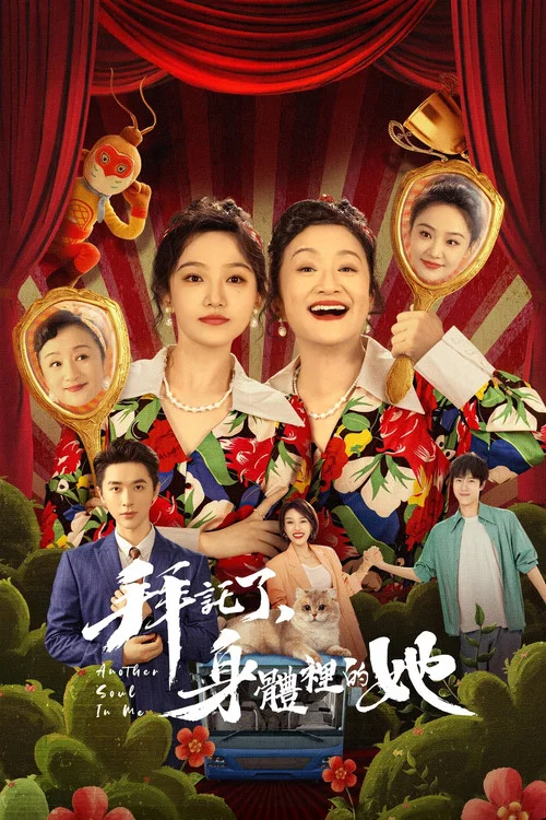 拜托了,身体里的她剧照5