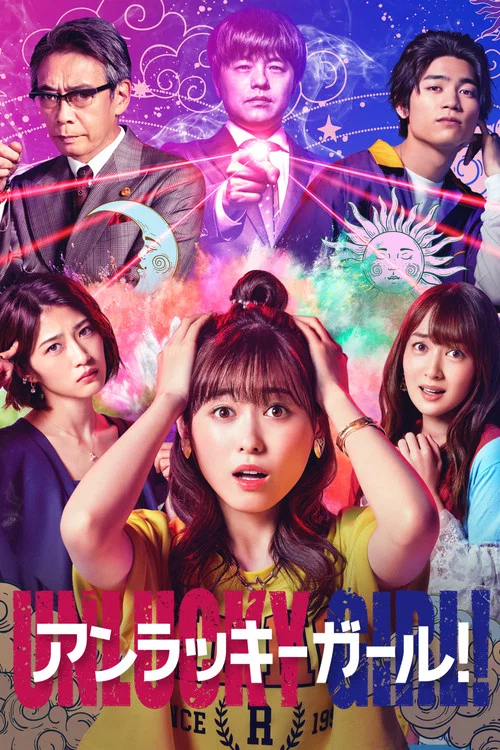 世界上最倒黴的女人(2021)海報