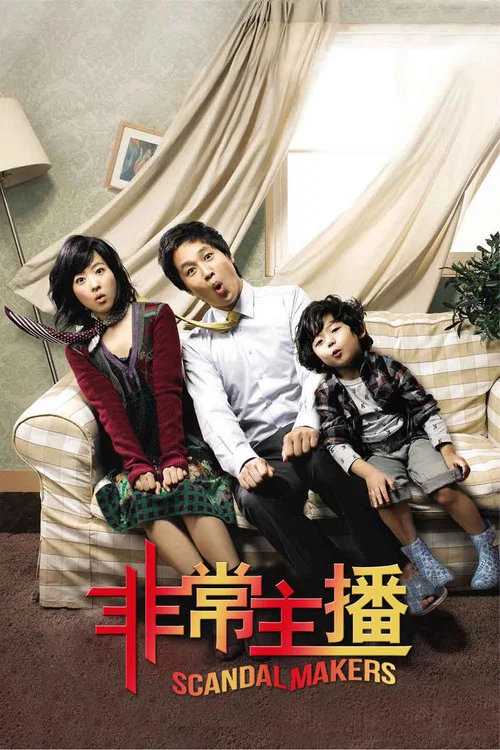 非常主播(2008)海報